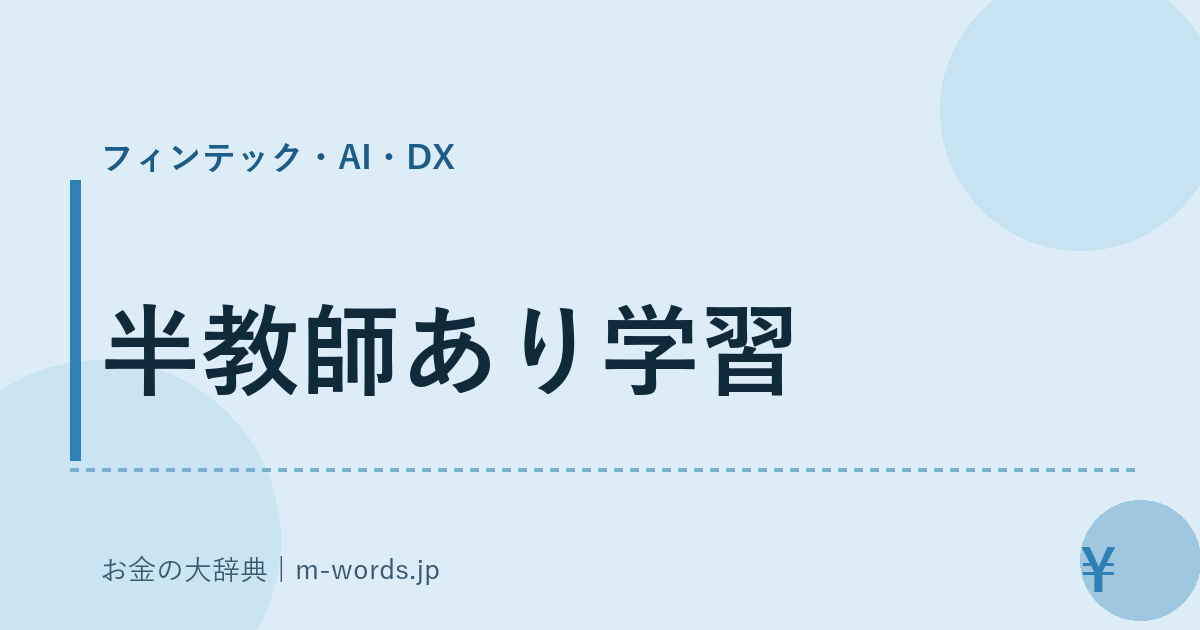 半教師あり学習｜フィンテック・AI・DX｜お金の大辞典