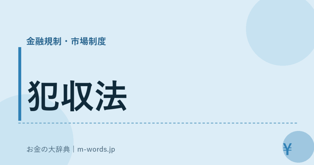 犯収法｜金融規制・市場制度｜お金の大辞典