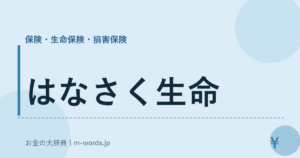 はなさく生命