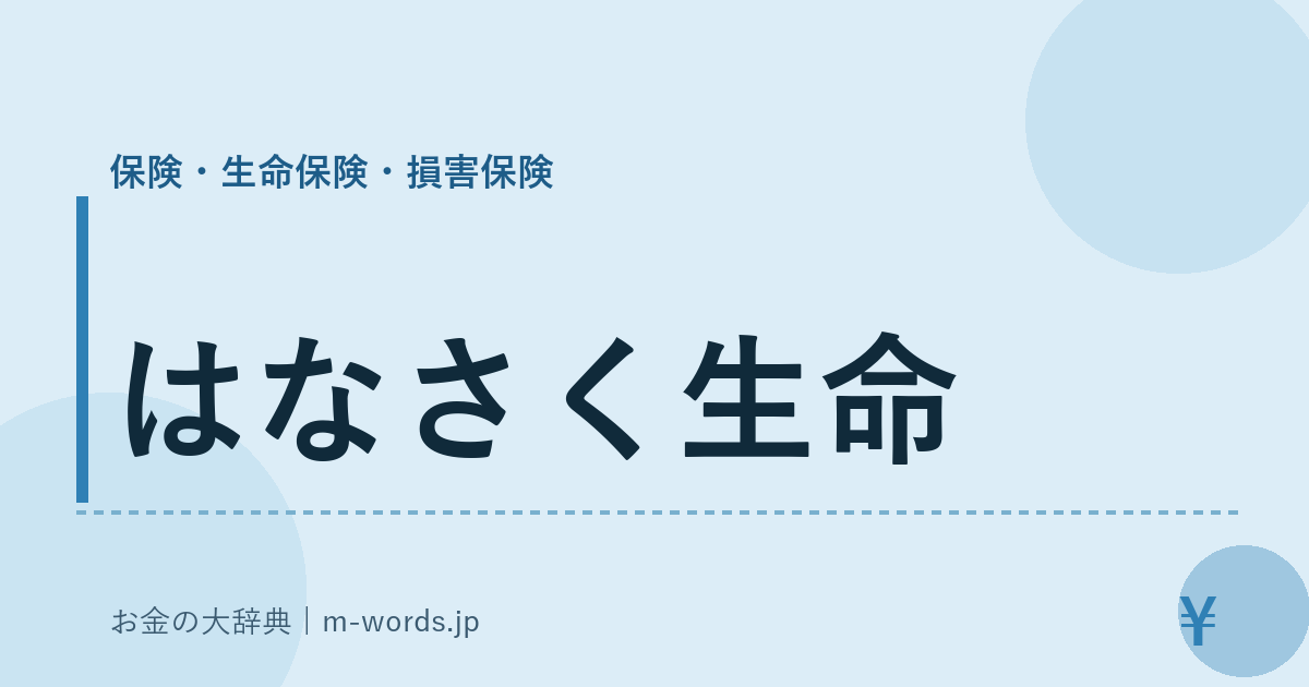 はなさく生命｜保険・生命保険・損害保険｜お金の大辞典