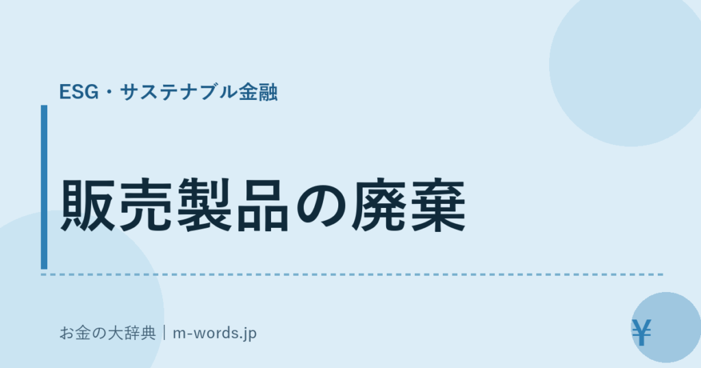 販売製品の廃棄｜ESG・サステナブル金融｜お金の大辞典