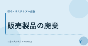 販売製品の廃棄