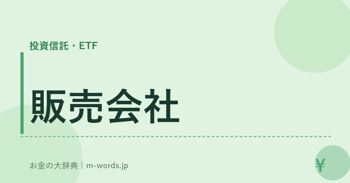 販売会社｜投資信託・ETF｜お金の大辞典