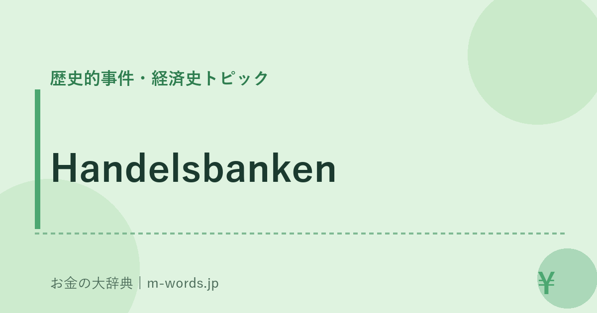 Handelsbanken｜歴史的事件・経済史トピック｜お金の大辞典