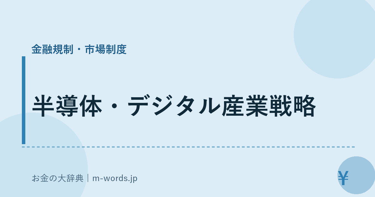 半導体・デジタル産業戦略｜金融規制・市場制度｜お金の大辞典