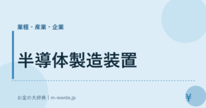 半導体製造装置｜業種・産業・企業｜お金の大辞典