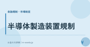半導体製造装置規制｜金融規制・市場制度｜お金の大辞典