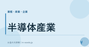 半導体産業