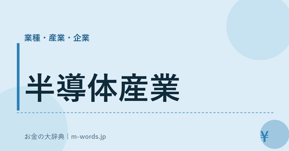 半導体産業｜業種・産業・企業｜お金の大辞典