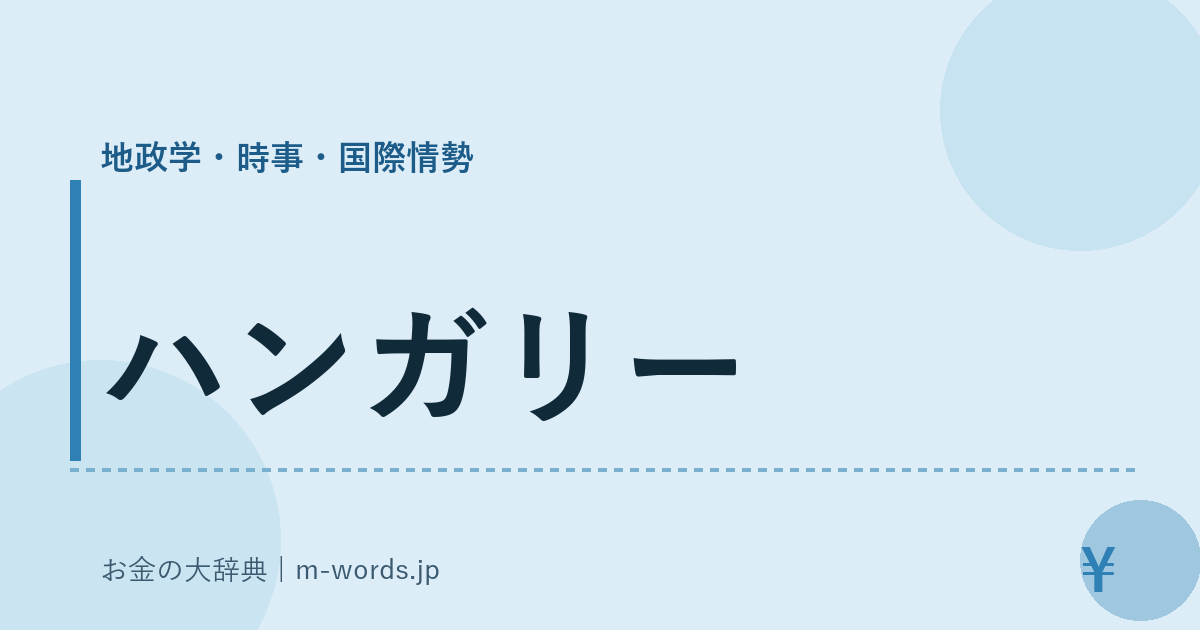 ハンガリー｜地政学・時事・国際情勢｜お金の大辞典