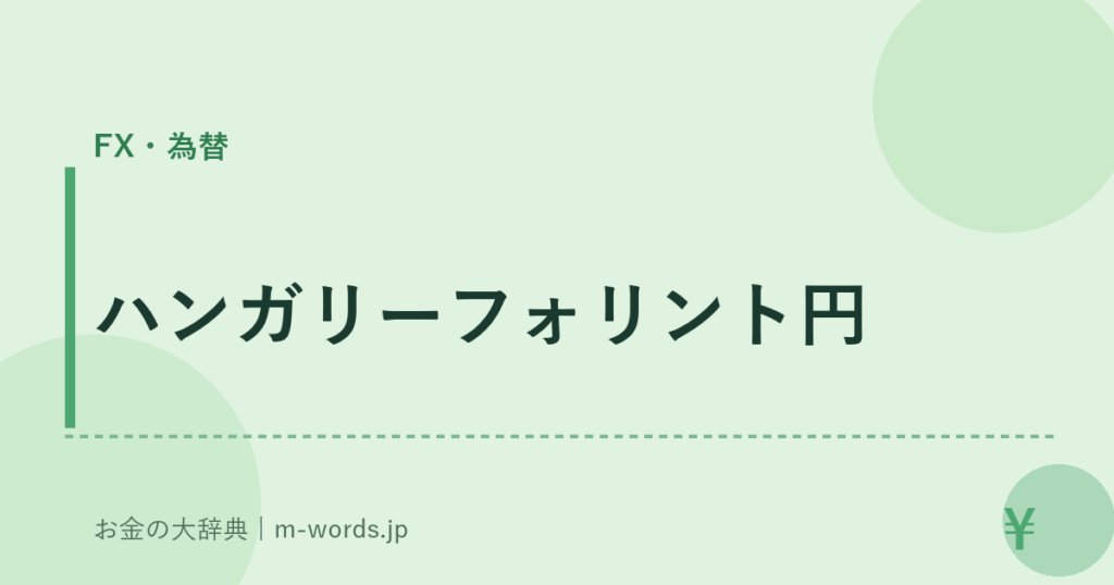 ハンガリーフォリント円｜FX・為替｜お金の大辞典