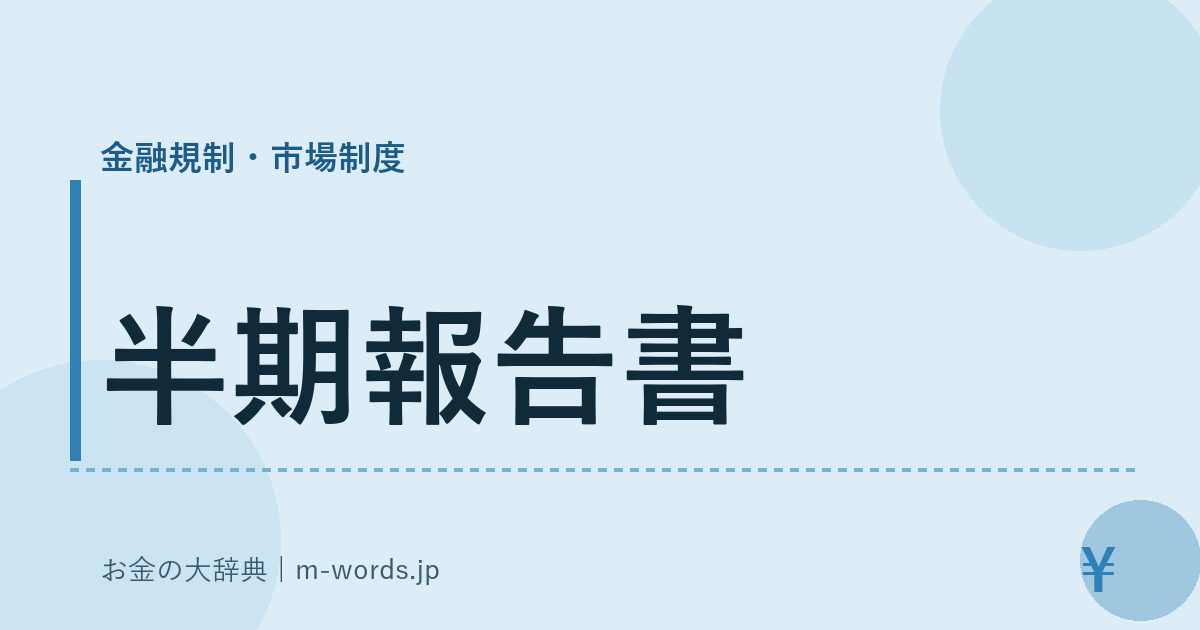 半期報告書｜金融規制・市場制度｜お金の大辞典