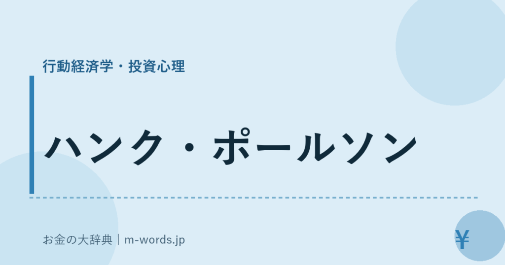 ハンク・ポールソン｜行動経済学・投資心理｜お金の大辞典