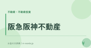 阪急阪神不動産