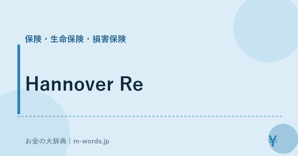 Hannover Re｜保険・生命保険・損害保険｜お金の大辞典