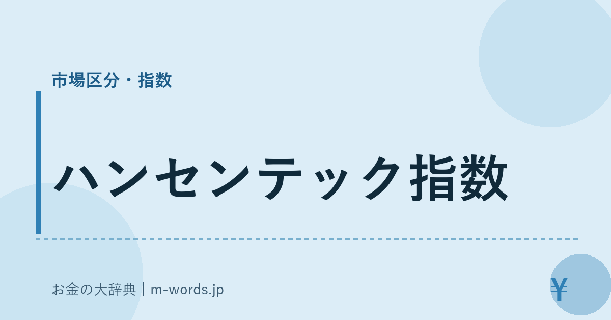 ハンセンテック指数｜市場区分・指数｜お金の大辞典