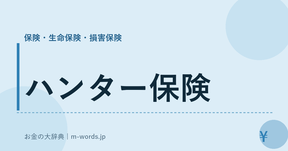 ハンター保険｜保険・生命保険・損害保険｜お金の大辞典
