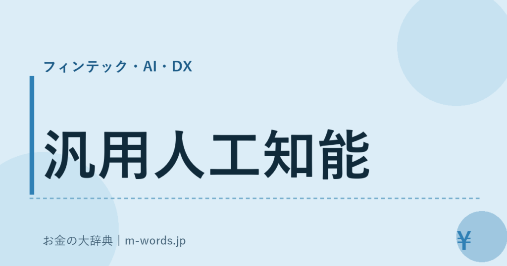 汎用人工知能｜フィンテック・AI・DX｜お金の大辞典