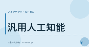 汎用人工知能