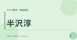 半沢淳