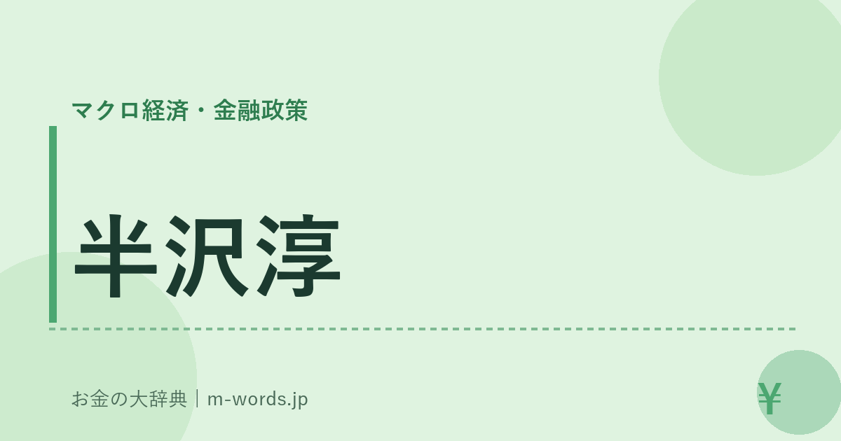 半沢淳｜マクロ経済・金融政策｜お金の大辞典