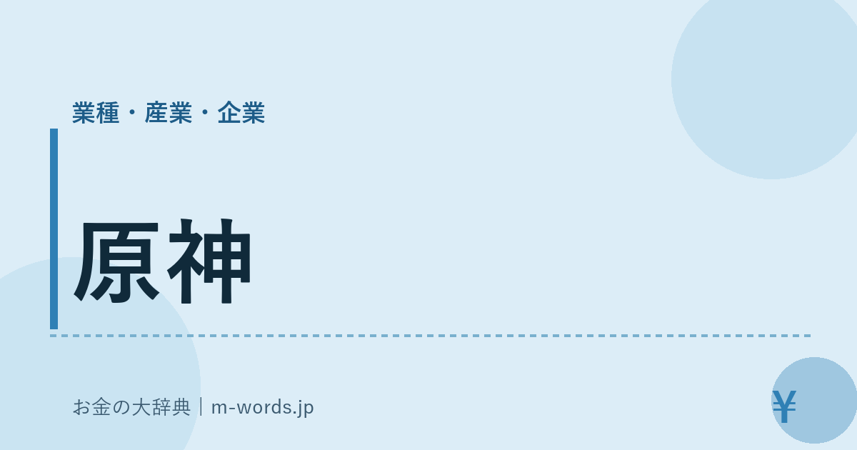 原神｜業種・産業・企業｜お金の大辞典