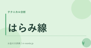 はらみ線