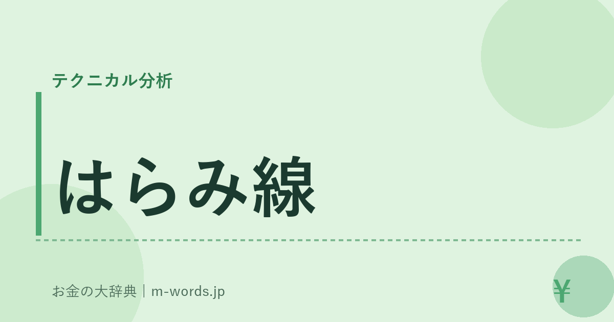 はらみ線｜テクニカル分析｜お金の大辞典