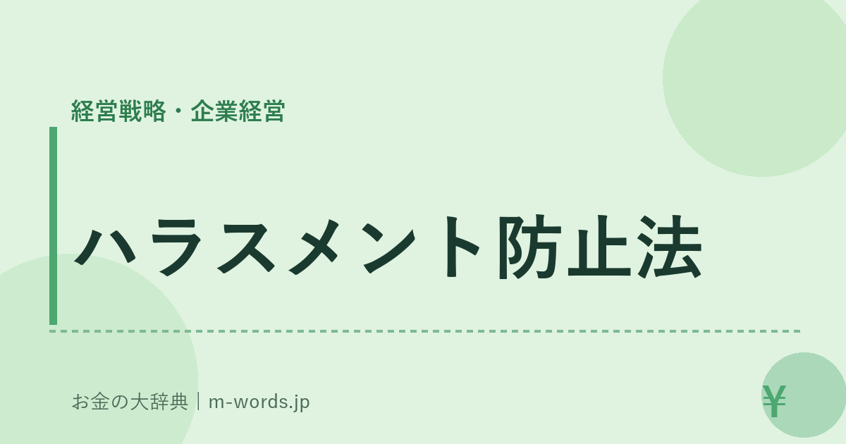 ハラスメント防止法｜経営戦略・企業経営｜お金の大辞典