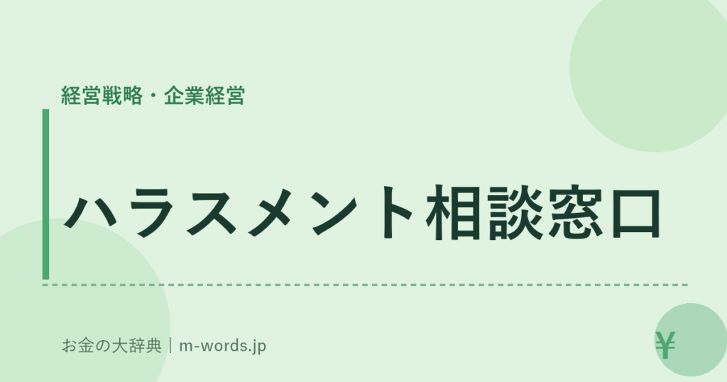 ハラスメント相談窓口｜経営戦略・企業経営｜お金の大辞典