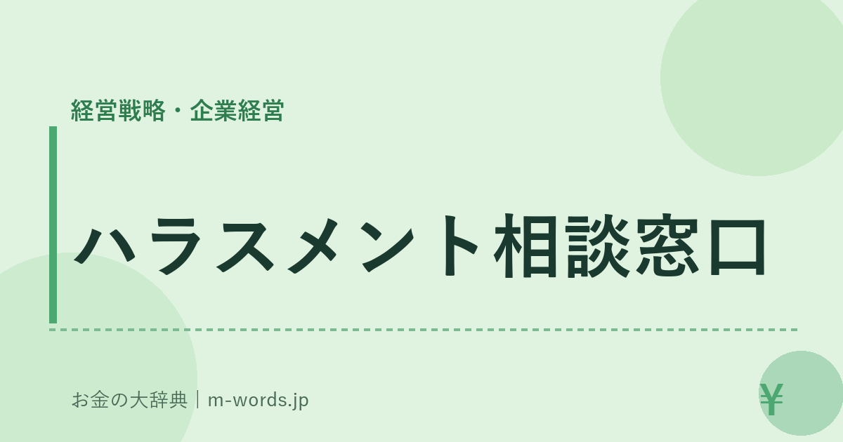 ハラスメント相談窓口｜経営戦略・企業経営｜お金の大辞典