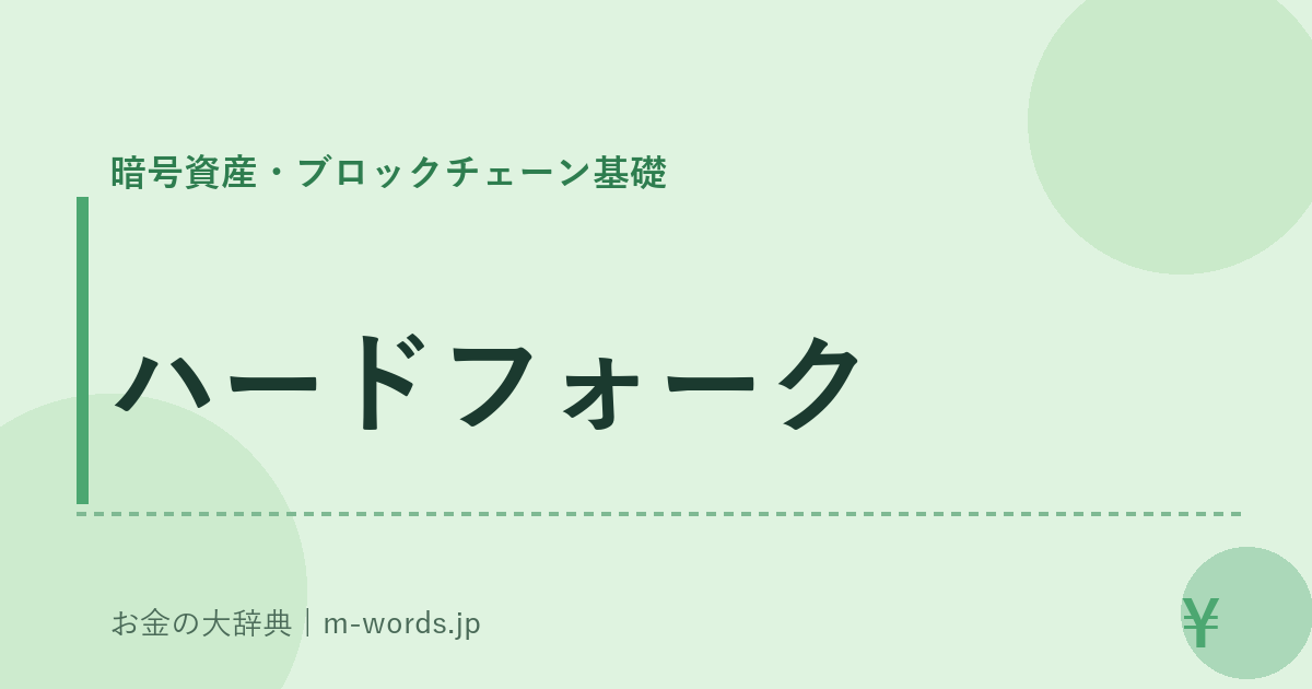 ハードフォーク｜暗号資産・ブロックチェーン基礎｜お金の大辞典