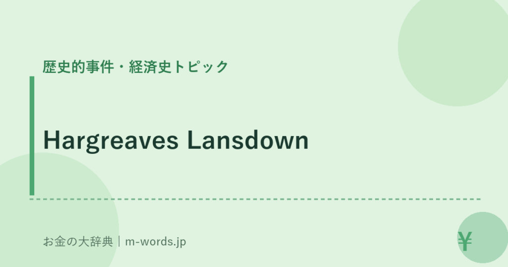 Hargreaves Lansdown｜歴史的事件・経済史トピック｜お金の大辞典
