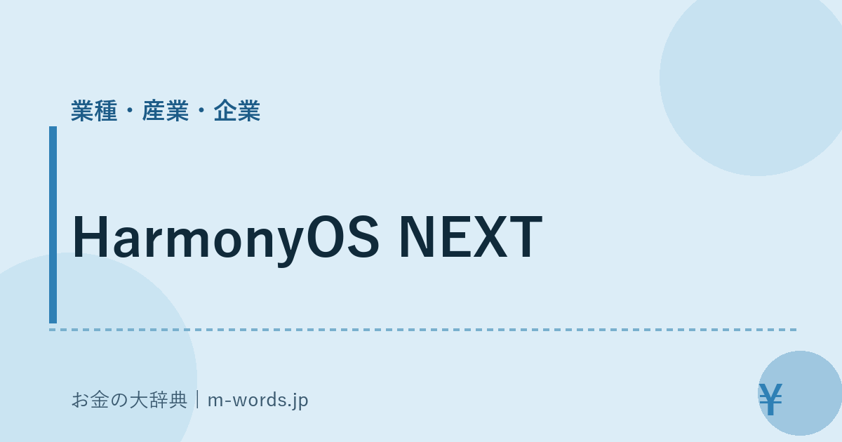 HarmonyOS NEXT｜業種・産業・企業｜お金の大辞典