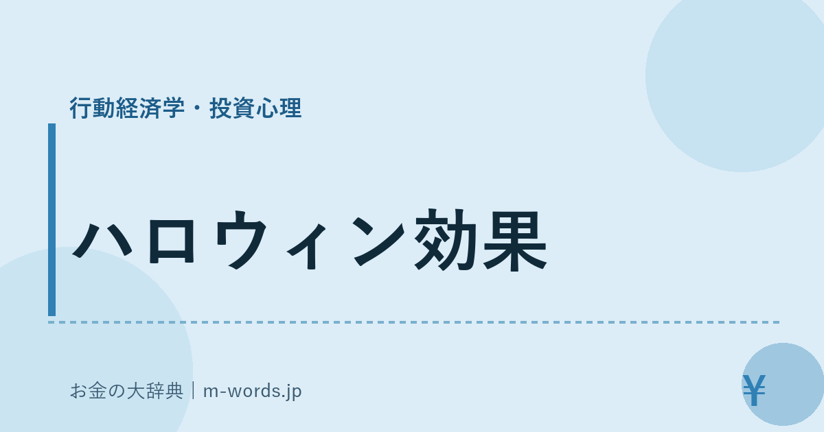 ハロウィン効果｜行動経済学・投資心理｜お金の大辞典