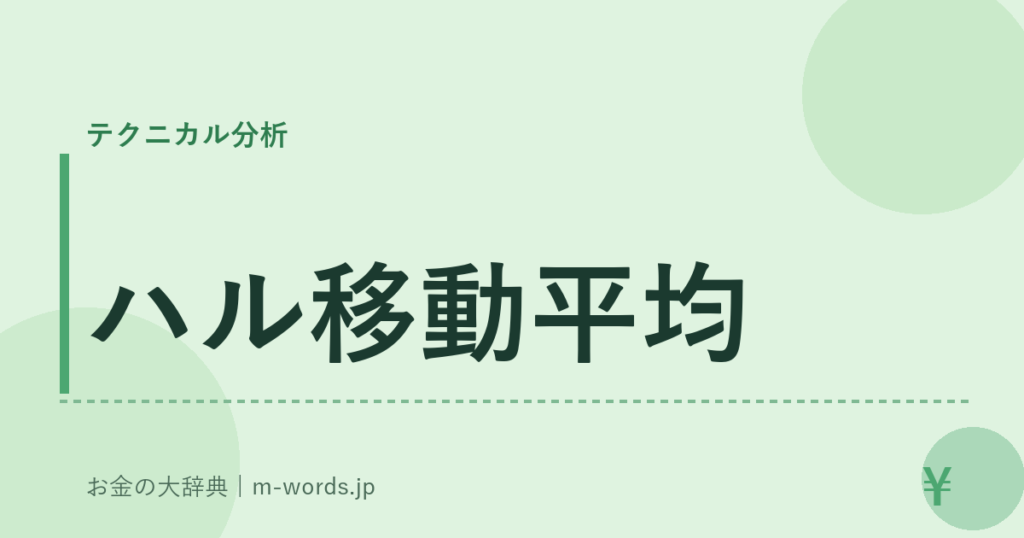 ハル移動平均｜テクニカル分析｜お金の大辞典