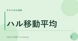 ハル移動平均