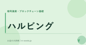 ハルビング