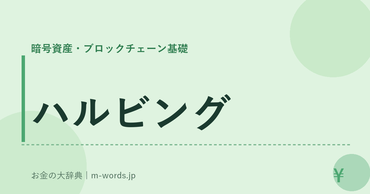 ハルビング｜暗号資産・ブロックチェーン基礎｜お金の大辞典