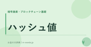 ハッシュ値