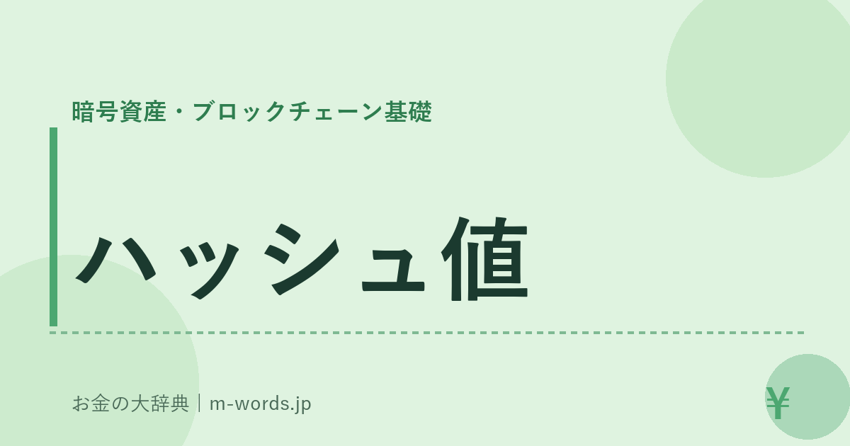 ハッシュ値｜暗号資産・ブロックチェーン基礎｜お金の大辞典