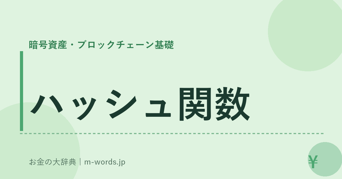 ハッシュ関数｜暗号資産・ブロックチェーン基礎｜お金の大辞典