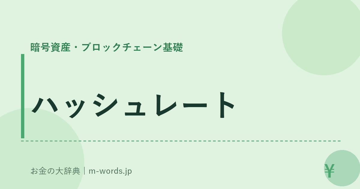 ハッシュレート｜暗号資産・ブロックチェーン基礎｜お金の大辞典
