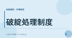 破綻処理制度