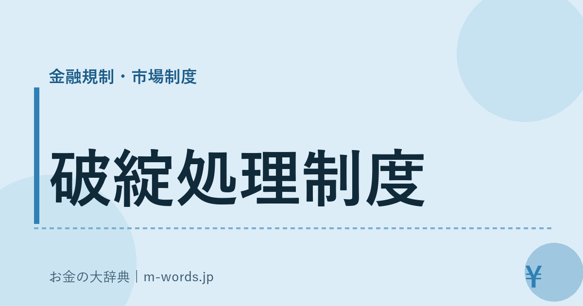 破綻処理制度｜金融規制・市場制度｜お金の大辞典