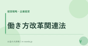 働き方改革関連法