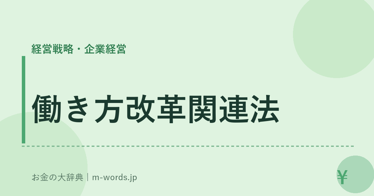 働き方改革関連法｜経営戦略・企業経営｜お金の大辞典