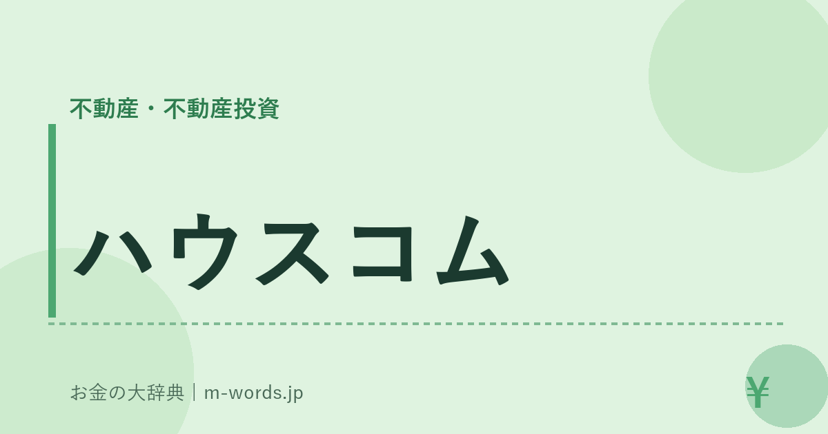 ハウスコム｜不動産・不動産投資｜お金の大辞典