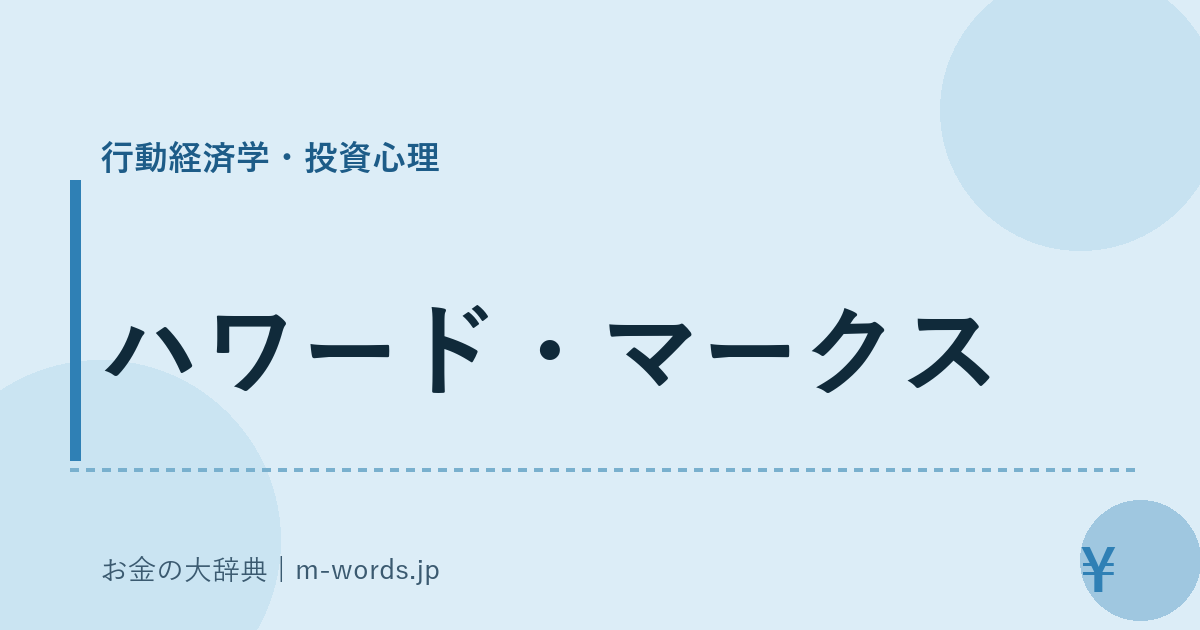 ハワード・マークス｜行動経済学・投資心理｜お金の大辞典