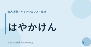 はやかけん